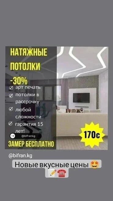 стоимость натяжных потолков: Натяжной потолок Матовое, 3D потолки, Глянцевое Демонтаж, Бесплатная консультация, Монтаж — 1