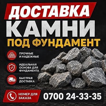 Галька: Камни
Камни под фундамент 
ЗИЛ 8 тонн — 1