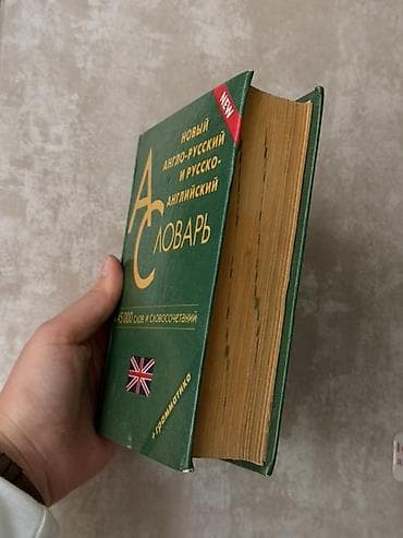школьникам: Англо-русский и русско-английский словарь - Двухсторонний формат — 2