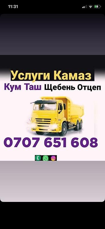 Заказать Камаз, Доставка щебня, угля, песка, чернозема, отсев at lalafo.kg Заказать Камаз, Доставка щебня, угля, песка, чернозема, отсев
