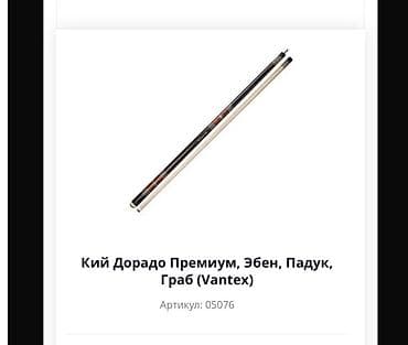 Спорт и отдых: Продается двусоставной профессиональный кий для русского бильярда - — 7