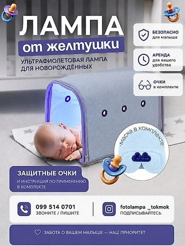 Ультрафиолетовая лампа для новорождённых от желтушки. - Домашняя lalafo.kg да Ультрафиолетовая лампа для новорождённых от желтушки. - Домашняя
