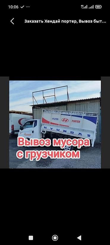 авто такси: Заказать Хендай портер, Вывоз строй мусора, C грузчиком — 2