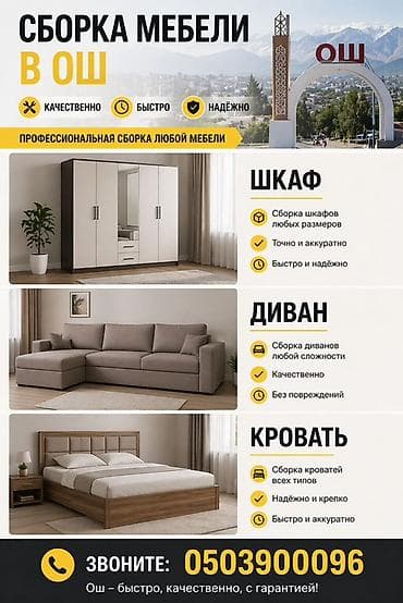 сборшик мебели: Профессиональная сборка мебели в Оше - Любая мебель: шкафы, диваны — 1
