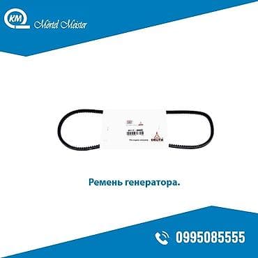 Оборудование для бизнеса: Ремень генератора. Саламатсыздарбы, биздин группанын мүчөлөрү жана — 1