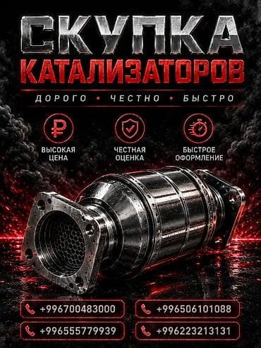 Катализатор сатып алабыз, эн кымбат баада катализатор, Куплю Скупка