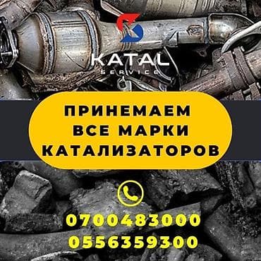 Принимаем автомобильные катализаторы всех марок. Катализаторы lalafo.kg да Принимаем автомобильные катализаторы всех марок. Катализаторы