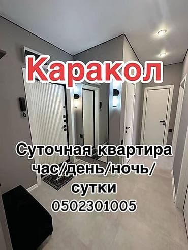 Каракол — посуточная квартира (час/день/ночь/сутки). Современные