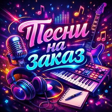 Мы создадим песню для вашего близкого или любимого человека