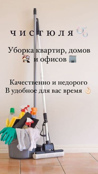 Бөлмөлөрдү тазалоо, | Жалпы тазалоо, Күнүмдүк тазалоо, Оңдоо иштеринен кийин тазалоо, | Офистер, Батирлер, Үйлөр