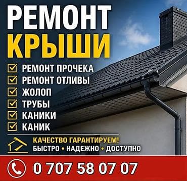 Ремонт крыши и Замена крыша