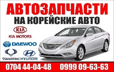 Автозапчасти на КОРЕЙСКИЕ авто. Есть оригиналы и аналоги. Hyundai