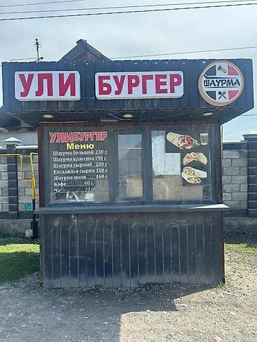 Готовый бизнес ФАС фуд шаурма бургер ичинде баары бар холодильник