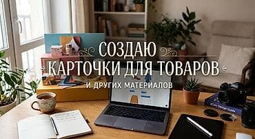 токмок мебел: Хотите выделить свой товар на Wildberries, Ozon или Яндекс Маркете? Я — 1