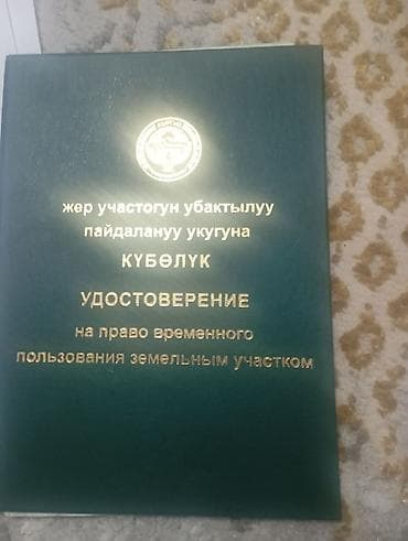 3 соток, Для строительства, Тех паспорт, Договор купли-продажи, Договор долевого участия at lalafo.kg 3 соток, Для строительства, Тех паспорт, Договор купли-продажи, Договор долевого участия