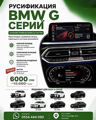 комплект 1150: 🚘 РУСИФИКАЦИЯ BMW G-СЕРИЙ 🇰🇬 Полный перевод мультимедийной системы на — 1