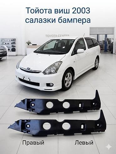 Салазки бампера для Toyota Wish (Тойота Виш), год 2003. - Комплект