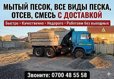 мытый отцев: Смесь отсев и песок, Насыпью, Камаз — 1