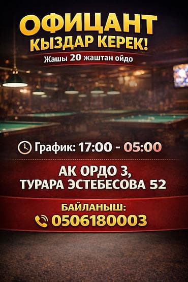 работа вотсап: Офицант кыз керек бильярный клуб пик стажировка 3 кун толонот. Зп 1500 — 1