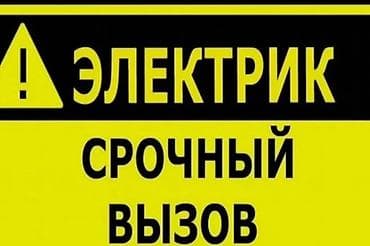 Электрики: Электрик | Прокладка, замена кабеля Больше 6 лет опыта — 1
