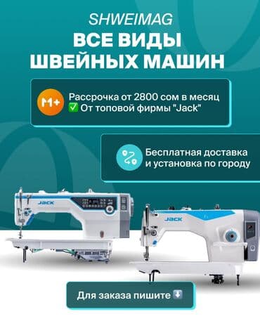 шивейний машина: Швейная машина Jack, Оверлок, Вышивальная, Коверлок, Автомат — 1