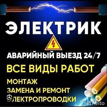 кабель электрика: Электрик — аварийный выезд 24/7. Услуги: - Все виды — 1