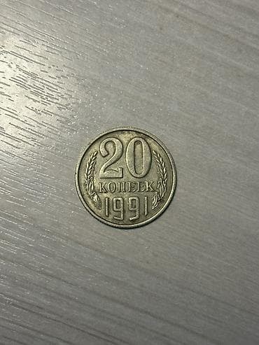Искусство и коллекционирование: 20 копеек СССР, 1991 год - Номинал: 20 копеек - Год выпуска: 1991 - — 1