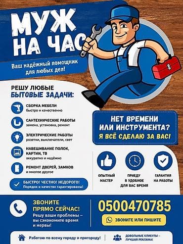 Мелкосрочные работы, Муж на час — 1
