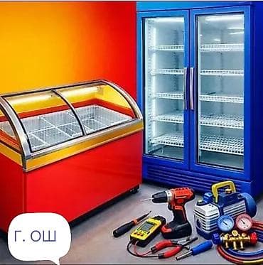 Ремонт коммерческого холодильного оборудования в г. Ош. Что делаем: -