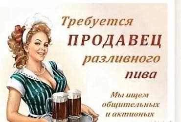 Вакансии: Срочно требуется продавец в магазин разливного пива!!!!!! — 1
