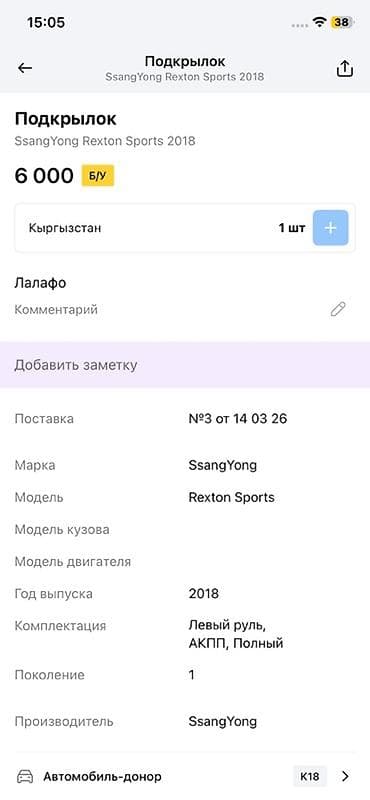 rex: Подкрылок передний для SsangYong Rexton Sports (первое поколение), год — 3