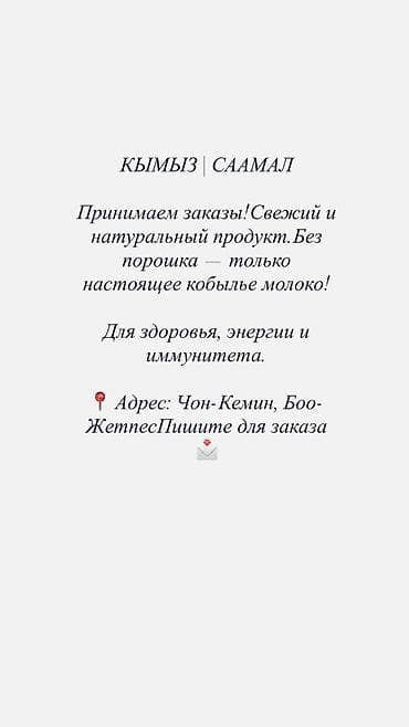 устранение запахов: КЫМЫЗ | СААМАЛ Принимаем заказы!Свежий и натуральный продукт.Без — 1