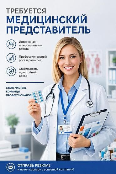 вакансии мед: Вакансия: Медицинский представитель Что предлагаем: - Интересная и — 1