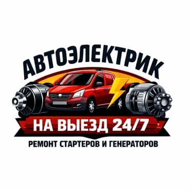Услуги автоэлектрика