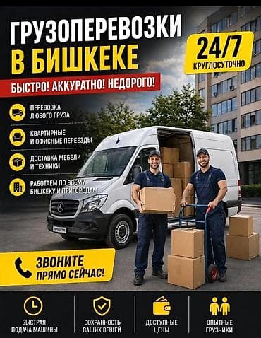 Грузоперевозки в Бишкеке - Круглосуточно 24/7 - Быстро, аккуратно at lalafo.kg Грузоперевозки в Бишкеке - Круглосуточно 24/7 - Быстро, аккуратно