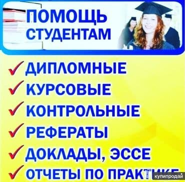 Помощь в написани Рефератами, докладами, дипломными работами, эссэ!