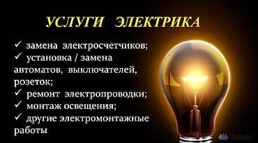 Услуги электрика - Замена электросчётчиков - Установка и замена