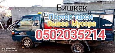 г бишкек портер 1: Буйрутма берүү Porter, Курулуш таштандыларын чыгаруу — 1