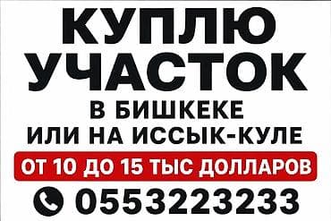 КУПЛЮ УЧАСТОК - локация: г. Бишкек или на Иссык-Куле - бюджет: от at lalafo.kg КУПЛЮ УЧАСТОК - локация: г. Бишкек или на Иссык-Куле - бюджет: от