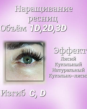 Ресницы, Классика, 2D, 3D, Гипоаллергенные материалы, Требуются модели