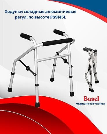 Ходунки складные алюминиевые, регулируемые по высоте FS9145L (детский)
