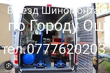 колёсо: Мобильный Шиномонтаж. Выезд Шиномонтаж мобильный по Городу ОШ — 1