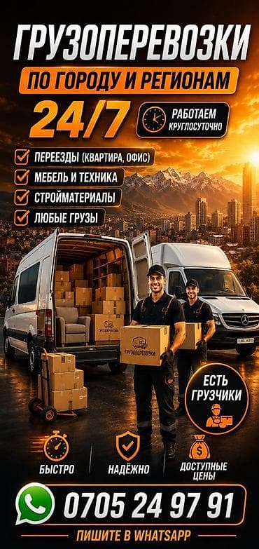 Грузоперевозки по городу и регионам, работаем 24/7. - Переезды at lalafo.kg Грузоперевозки по городу и регионам, работаем 24/7. - Переезды