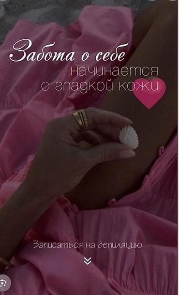 мадель: Шугаринг, Требуются модели — 1