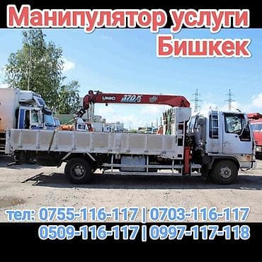 Услуги манипулятора, г. Бишкек. Автоманипулятор с бортовой платформой