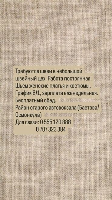требуется швея на дом: Швея Универсал. Восточный (старый) автовокзал — 1