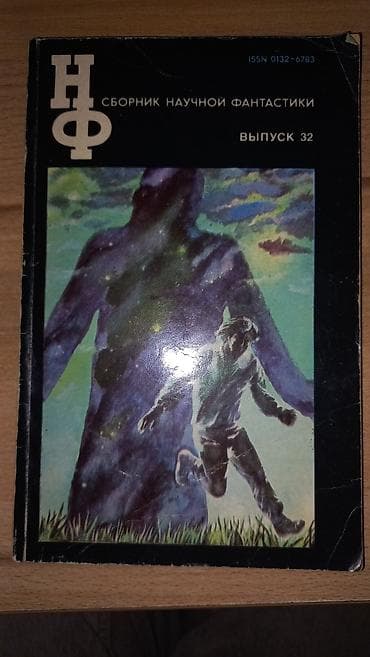 ник: Фантастика и фэнтези, На русском языке, Б/у, Самовывоз, Платная доставка — 7