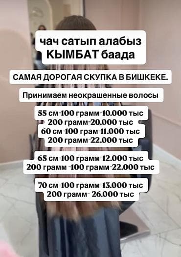Услуги: Скупка волос в Бишкеке — дорого! Принимаем только неокрашенные — 1