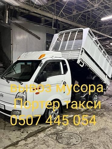 аренда жилье: Заказать Хендай портер, Вывоз строй мусора, C грузчиком — 1