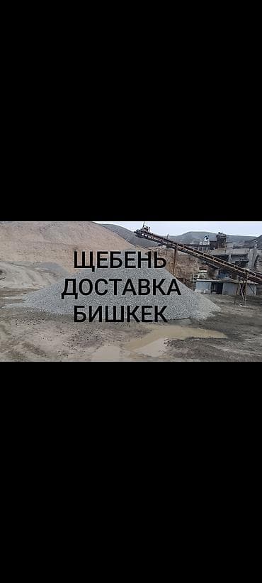 Шагыл таш, Башка колдонулуш үчүн, Төгүлмө түрдө, Камаз, Зил lalafo.kg да Шагыл таш, Башка колдонулуш үчүн, Төгүлмө түрдө, Камаз, Зил